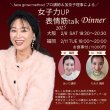 画像1: facegrowmethodプロ認定講師＆理事による【女子力UP×表情筋talk】Dinner会　in大阪 (1)